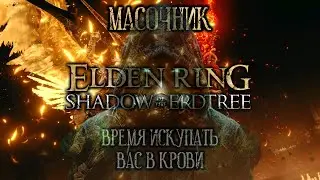 Elden Ring: Shadow of the Erdtree прохождение без  комментариев №1 Хочешь просто в DLC? А х...й