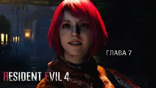 Resident Evil 4 Remake - Глава 7: Замок | Прохождение игры на русском | PC 4K | no comments [#7]