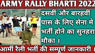 ARMY RALLY BHARTI 2022 ।। आर्मी रैली भर्ती की सम्पूर्ण जानकारी जाने इस विडीओ मे ।। janaari ।।
