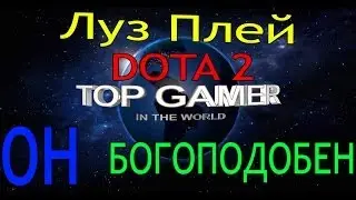 Луз Плей Dota 2:Он богоподобен