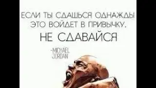 СИЛА ДУХА !ВЕРЬ В СЕБЯ! НЕ СДАВАЙСЯ!