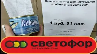 ОБЗОР магазина СВЕТОФОР. Беларусь.
