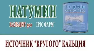 Видеосправочник лекарств НАТУМИН КАЛЬЦИТ 500