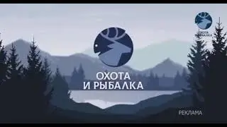 Рекламная заставка (Охота и рыбалка, 2020)