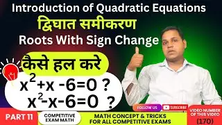 (170 ) Quadratic Equation Tricks | Sign Method सिर्फ़ इन दो cases में लगेगा | Roots With Sign Change