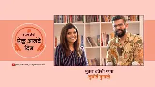 SUKIRTA GUMASTE IN TALKS WITH MUKTA BARVE
