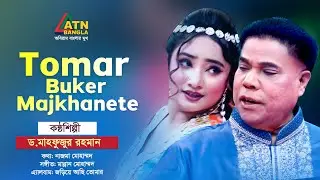 Tomar Buker Majkhanete | Dr. Mahfuzur Rahman | Bangla Song | ATN Bangla