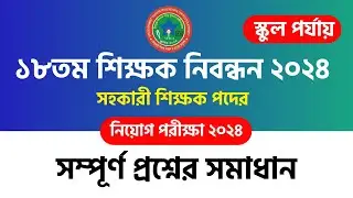১৮ তম শিক্ষক নিবন্ধন স্কুল পর্যায়ের সহকারী শিক্ষক পদের পরীক্ষার  সম্পূর্ণ প্রশ্ন সমাধান