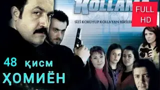 ХОМИЁН | КИСМИ 48 FULL HD