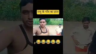 रामू के गाँव का हाल 🙏❤️ #comedy #kaushaltripathi #funny #kaushaltripathivlogs 😂😂