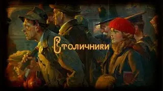 СТОЛИЧНИКИ! Кто такие? Введение в сеттинг Внутренних Детей