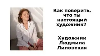 Как поверить, что ты настоящий художник?