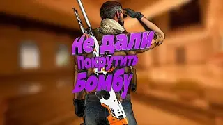 CS2- Не дали бомбу