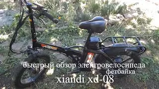 быстрый обзор электровелосипеда xiandi xd 08 #электрофетбайк#велотехника