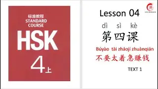 Mandarin Courses| HSK 4 Lesson 4 Don't be anxious to make money (TEXT 1)