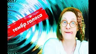 Тембр голоса при разговоре. Как голос влияет на человека