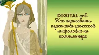 Digital art  Как рисовать аниме персонажа греческой мифологии