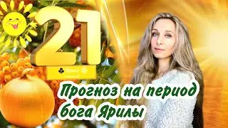 Прогноз на период бога Ярилы☀️