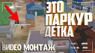 Паркур. Обновление Пубг Мобайл. Pubg Mobile 0.15.0