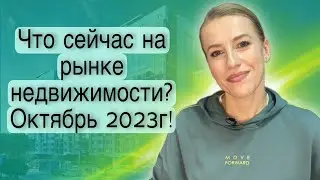 Что сейчас на рынке недвижимости? Конец октября 2023!