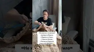 Мантра вязальщицы
