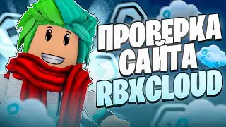☁ ПРОВЕРКА САЙТА ПО ПОКУПКЕ РОБУКСОВ И КОНКУРС НА 50.000R$! RBXCLOUD.GG