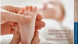 РАСШИРЕННЫЙ НЕОНАТАЛЬНЫЙ СКРИНИНГ НОВОРОЖДЕННЫХ