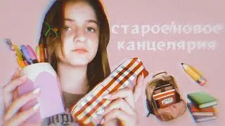 🥱СТАРОЕ/НОВОЕ КАНЦЕЛЯРИЯ!!!Back to school 🏫
