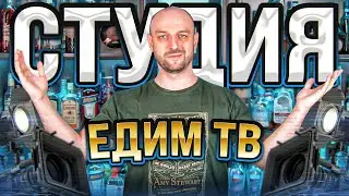 Как была устроена студия Едим ТВ в 2022