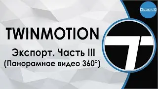 Twinmotion: Экспорт. Часть III  (Панорамное видео 360°) [субтитры]