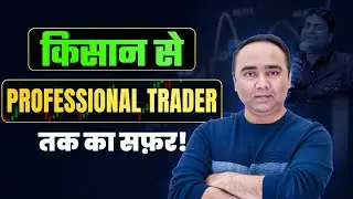 किसान से Professional Trader तक का सफ़र! | Malkansview Trading Champ | Vishal B Malkan