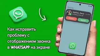 Как исправить проблему с отображением звонка в WhatsApp на экране (руководство на 2026 год)