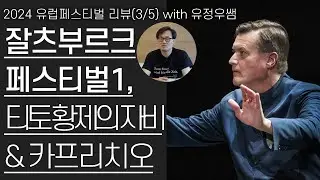 잘츠부르크 페스티벌1 | 모차르트 '티토 황제의 자비', 슈트라우스 '카프리치오' | 2024 유럽페스티벌 리뷰(3/5)