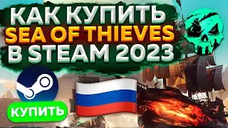 КАК КУПИТЬ SEA OF THIEVES В РОССИИ ЧЕРЕЗ STEAM 2023 ?