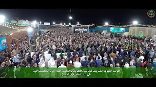 احتفال شيخ الكسنزان بالمولد النبوي الشريف في السلطانية المقدسة