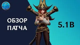 Обзор обновления 5.1B l League of Legends l Wild Rift