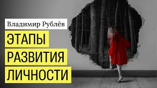 Этапы развития личности. От зависимости в отдельность.