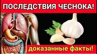 Последствия употребления чеснока  #чеснок #пользачеснока #чеснокнатощак #чеснокдляженщин
