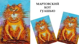 Как нарисовать мартовского кота. Рисуем рыжего кота. Нарисуем необычного кота. Рисуем кота гуашью.
