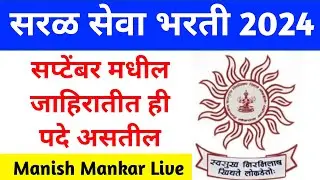 सप्टेंबर मधील जाहिरातीत ही पदे असतील | saralseva bharti 2024 | Manish Mankar Live new update