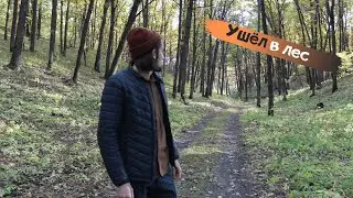 Ухожу в лес....