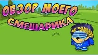 Обзор моего смешарика |Ему конец(