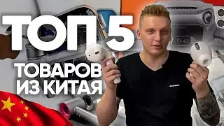Топ 5 товаров для продажи из Китая
