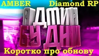 Коротко про обнову | Diamond RP Amber