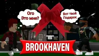 ДРУГ ПРИЕХАЛ КО МНЕ В ГОСТИ И Я ПОДАРИЛ ЕМУ ДОМ🏠!!! СЕРИАЛ В BROOKHAVEN RP🏡: МИЛЛИАРДЕР #3