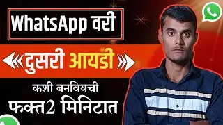 Whatsapp ची  दुसरी आयडी कशी काढायची|| id kaise banaye ? Whatsapp par dusra account kaise khole||