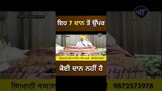 ਇਹ 7 ਦਾਨ ਤੋਂ ਉੱਪਰ ਕੋਈ ਦਾਨ ਨਹੀਂ ਹੈ
