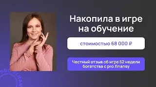 Отзыв об игре 52 недели богатства с pro.finansy