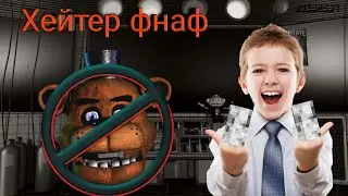 ХЕЙТЕР Five nights at Freddy's в 2020 году!!! Неужели фнаф говно?!?
