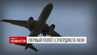 Первый полёт Cуперджета New